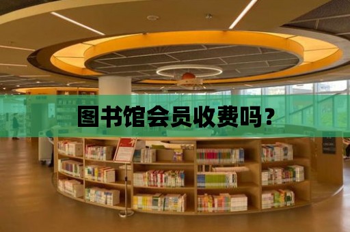 圖書館會員收費嗎？