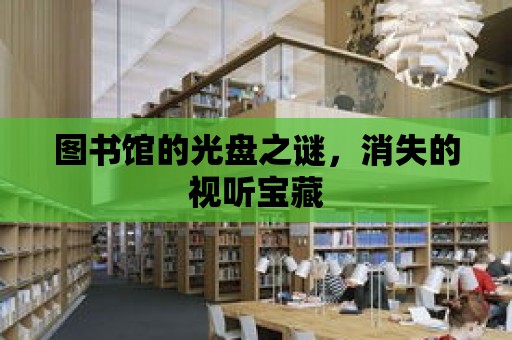 圖書館的光盤之謎，消失的視聽寶藏