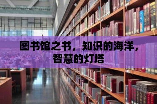 圖書館之書，知識的海洋，智慧的燈塔