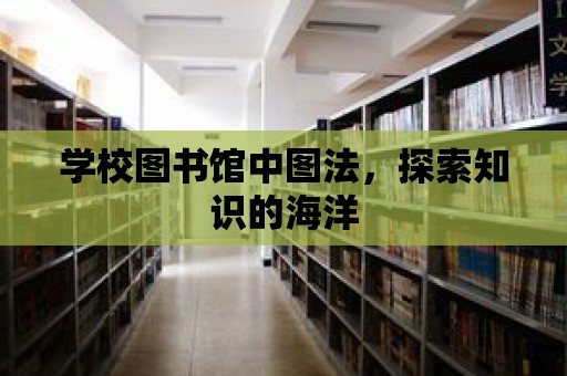 學校圖書館中圖法，探索知識的海洋