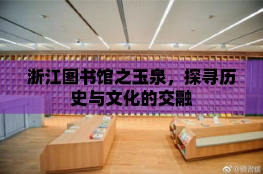 浙江圖書館之玉泉，探尋歷史與文化的交融