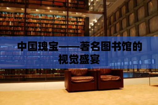 中國瑰寶——著名圖書館的視覺盛宴