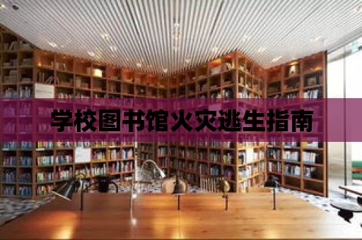 學校圖書館火災逃生指南