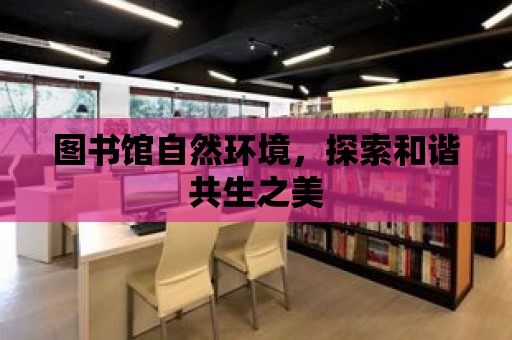 圖書館自然環境，探索和諧共生之美