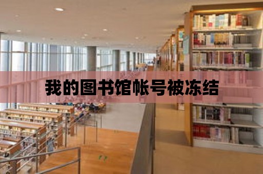 我的圖書館帳號被凍結