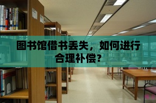 圖書館借書丟失，如何進行合理補償？