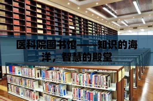 醫科院圖書館——知識的海洋，智慧的殿堂