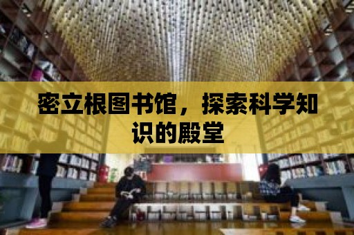 密立根圖書館，探索科學知識的殿堂