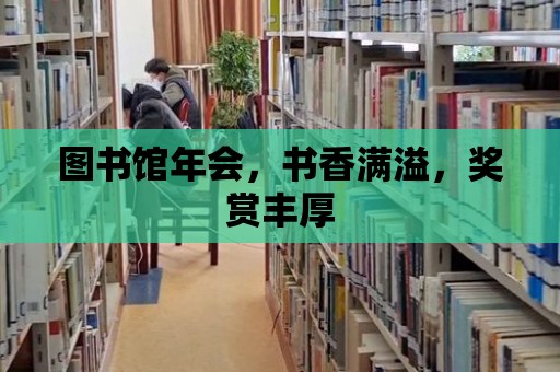 圖書館年會(huì)，書香滿溢，獎(jiǎng)賞豐厚