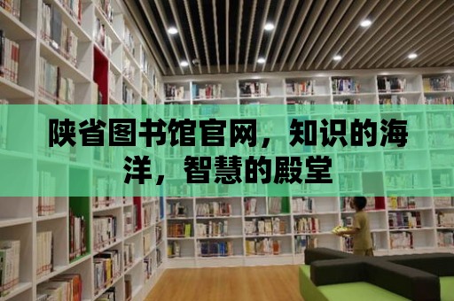 陜省圖書館官網，知識的海洋，智慧的殿堂