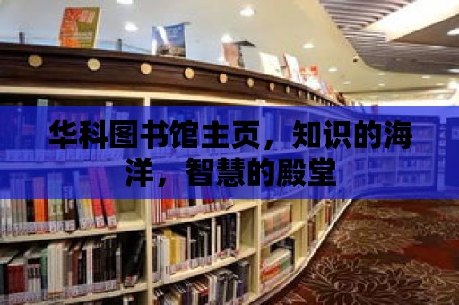 華科圖書館主頁，知識的海洋，智慧的殿堂