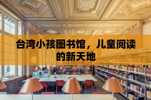 臺灣小孩圖書館，兒童閱讀的新天地