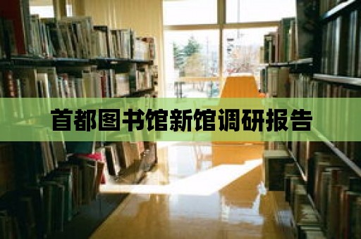 首都圖書館新館調研報告