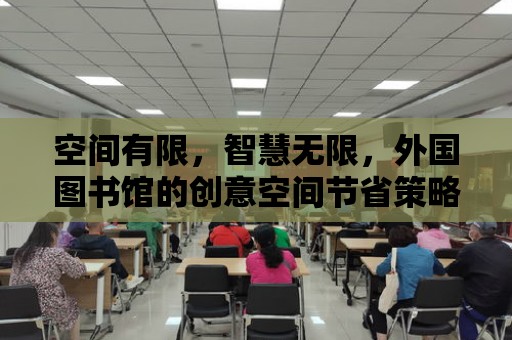 空間有限，智慧無限，外國圖書館的創意空間節省策略