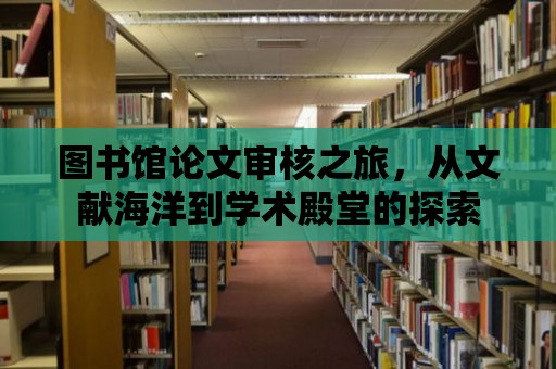 圖書館論文審核之旅，從文獻海洋到學術殿堂的探索