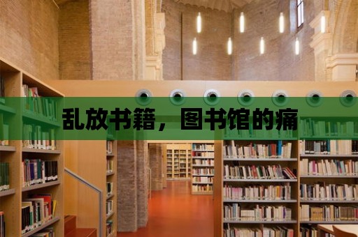 亂放書籍，圖書館的痛