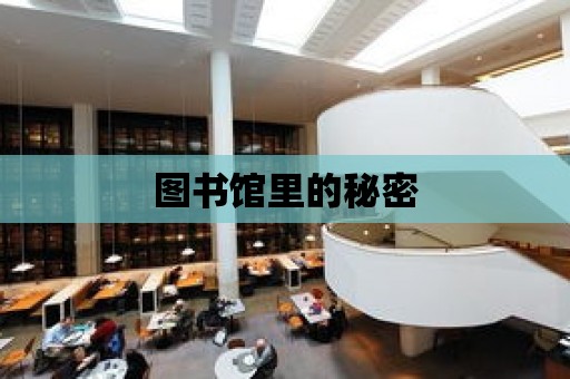 圖書館里的秘密