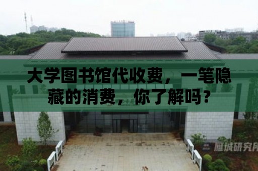 大學圖書館代收費，一筆隱藏的消費，你了解嗎？