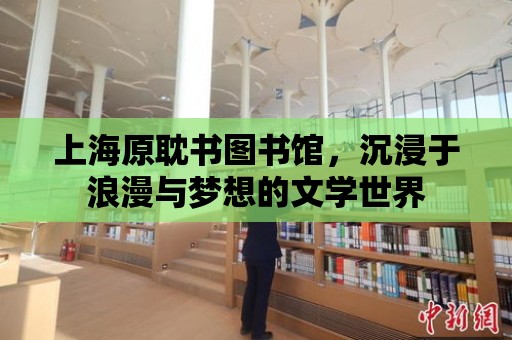 上海原耽書圖書館，沉浸于浪漫與夢想的文學世界