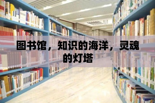 圖書館，知識(shí)的海洋，靈魂的燈塔