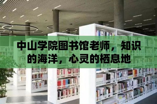 中山學院圖書館老師，知識的海洋，心靈的棲息地