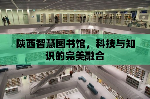 陜西智慧圖書館，科技與知識的完美融合