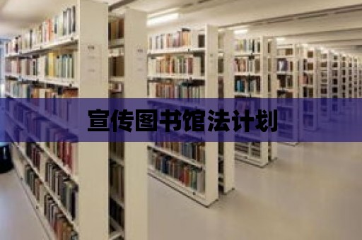 宣傳圖書館法計劃