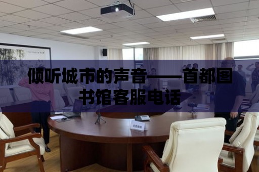 傾聽城市的聲音——首都圖書館客服電話