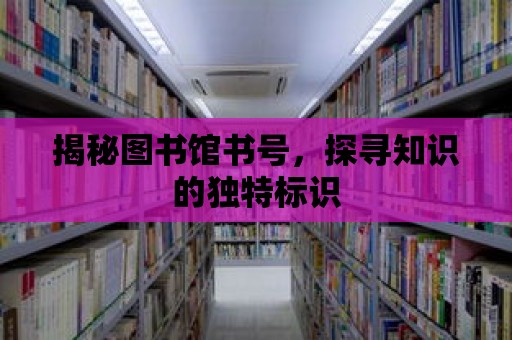 揭秘圖書館書號，探尋知識的獨特標識