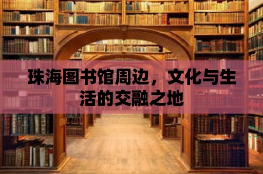 珠海圖書館周邊，文化與生活的交融之地