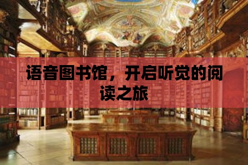 語音圖書館，開啟聽覺的閱讀之旅