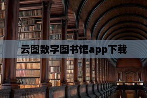 云圖數字圖書館app下載