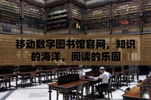 移動數字圖書館官網，知識的海洋，閱讀的樂園