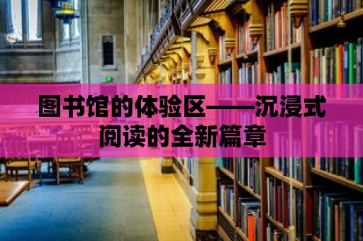 圖書館的體驗區(qū)——沉浸式閱讀的全新篇章