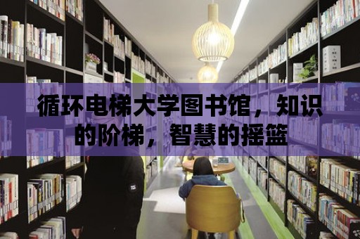 循環電梯大學圖書館，知識的階梯，智慧的搖籃