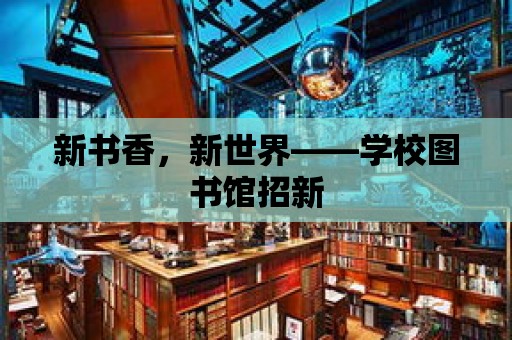 新書香，新世界——學校圖書館招新