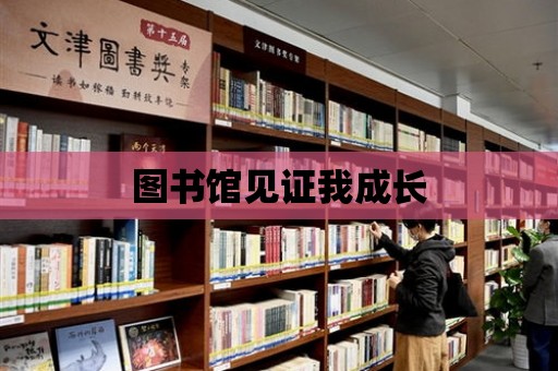 圖書館見證我成長