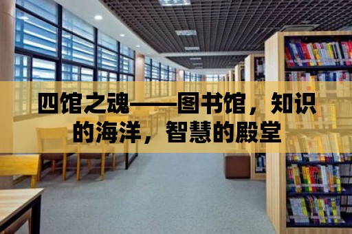 四館之魂——圖書館，知識的海洋，智慧的殿堂