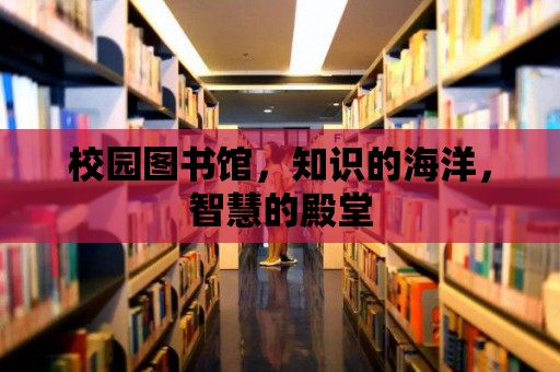 校園圖書館，知識(shí)的海洋，智慧的殿堂