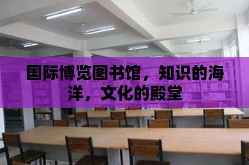 國際博覽圖書館，知識的海洋，文化的殿堂