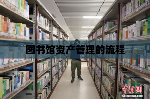 圖書館資產管理的流程