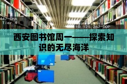 西安圖書館周一——探索知識的無盡海洋