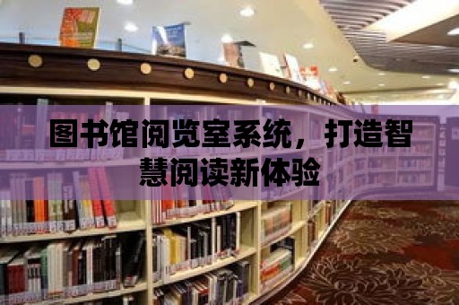 圖書館閱覽室系統，打造智慧閱讀新體驗