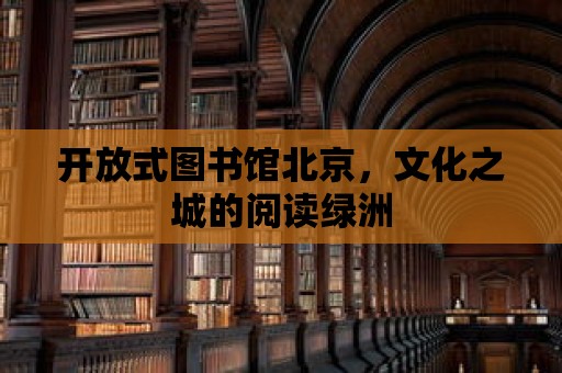 開放式圖書館北京，文化之城的閱讀綠洲