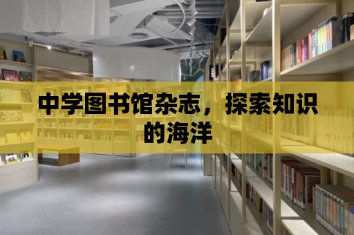 中學圖書館雜志，探索知識的海洋