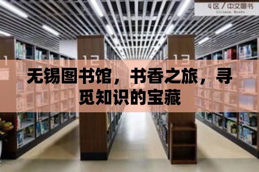 無錫圖書館，書香之旅，尋覓知識的寶藏