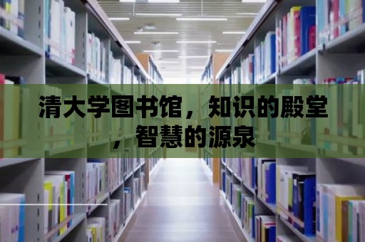 清大學圖書館，知識的殿堂，智慧的源泉