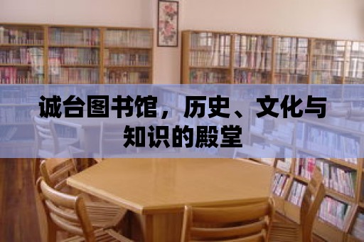 誠臺圖書館，歷史、文化與知識的殿堂