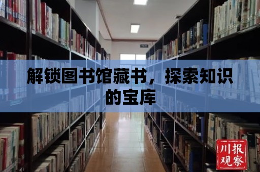 解鎖圖書館藏書，探索知識的寶庫