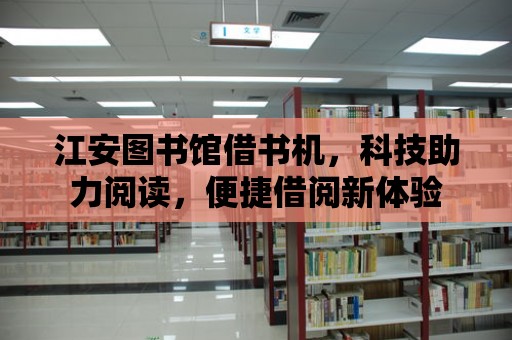 江安圖書館借書機，科技助力閱讀，便捷借閱新體驗